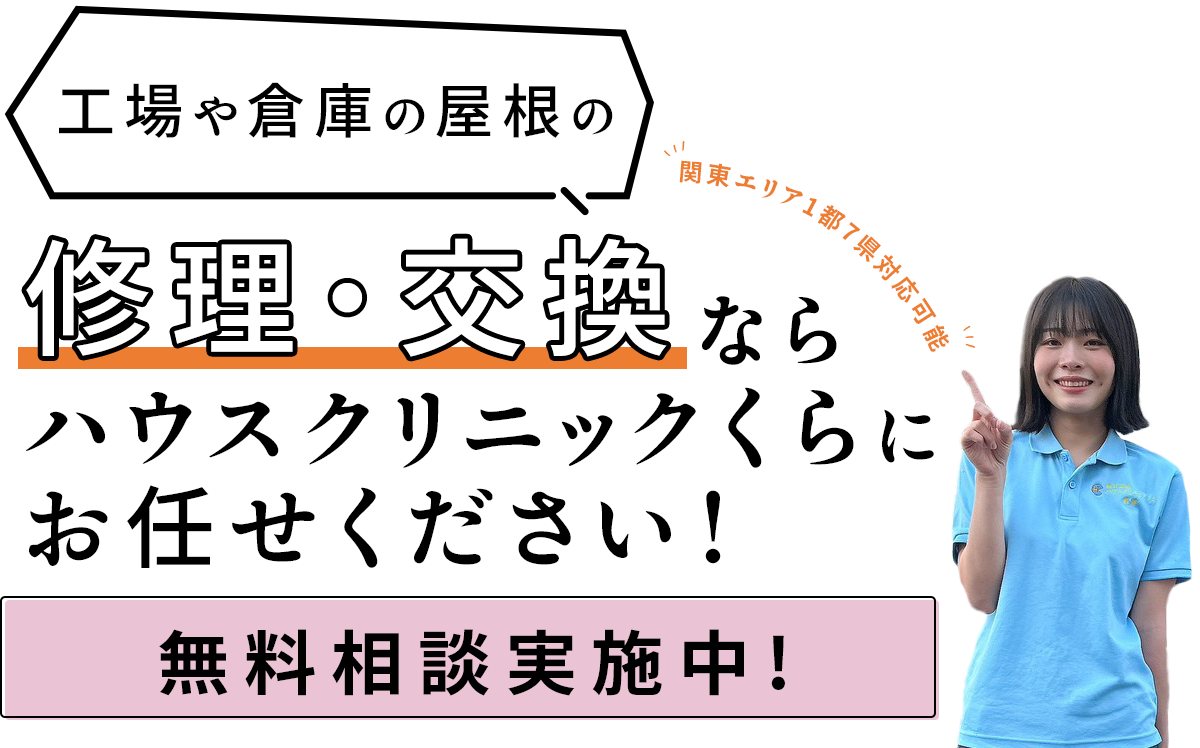 【関東エリア1都7県対応可能】工場や倉庫の屋根の修理・交換ならハウスクリニックくらにお任せください！無料相談実施中！