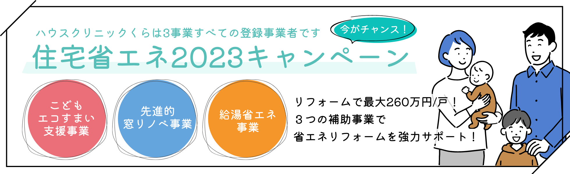ハウスクリニックくらは、「住宅省エネ2023キャンペーン」の登録事業者です。こどもエコすまいる支援事業、先進的窓リノベ事業、給湯省エネ事業の3事業とも登録事業者になっています。